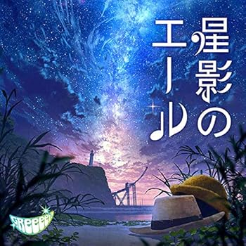 【中古】星影のエール通常盤