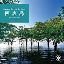 【中古】西表島 ヒーリング CD BGM 音楽 癒し ミュージック 沖縄 海 せせらぎ 小川 水 森 滝 鳥 波の音 自然音 リラックス ギフト プレゼント