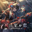 【中古】死二至ル恋 ~GRANBLUE FANTASY~初回仕様限定盤(2)
