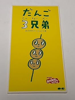 Amazon.co.jp: だんご3兄弟 あっという間劇場 全員集合 [DVD] : DVD