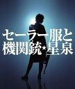 【中古】セーラー服と機関銃 初回限定盤DVD付