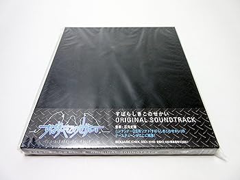 【中古】すばらしきこのせかい オリジナル・サウンドトラック
