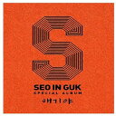 【中古】ソ・イングク Special Album - エギヤ韓国盤