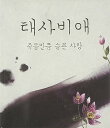 【中古】テサビエ 1集韓国盤