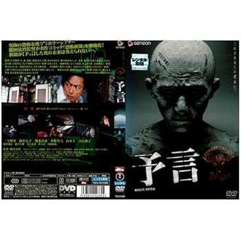 【中古】予言 三上博史/酒井法子|中古DVD 【中古】予言 三上博史/酒井法子|中古DVD