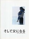 【中古】そして父になる 映画パンフレット 監督 是枝裕和 キャスト 福山雅治、尾野真千子、真木よう子、リリー・フランキー