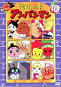 【中古】それいけ!アンパンマン ’02・10 レンタル落ち