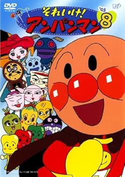 【中古】それいけ!アンパンマン ’03・8レンタル用 レンタル落ち