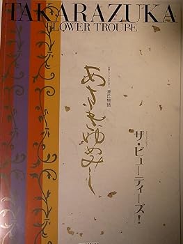 【中古】舞台パンフレット　宝塚花組　あさきゆめみし