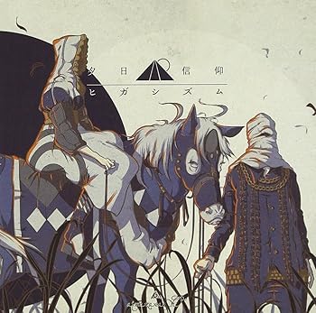 【中古】夕日信仰ヒガシズム