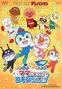 【中古】それいけ!アンパンマン たのしくてあそび ママになったコキンちゃん!? レンタル落ち