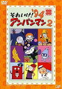 【中古】それいけ!アンパンマン ’94 2 レンタル落ち