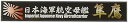 【中古】フジミ模型 艦名プレートシリーズ No.24 日本海軍航空母艦 隼鷹 プラモデル用パーツ
