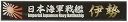 【中古】フジミ模型 艦名プレートシリーズ No.21 日本海軍戦艦 伊勢 プラモデル用パーツ|詳細画像