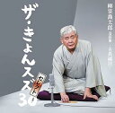 【中古】柳家喬太郎落語集ザ・きょんスズ30」セレクト-古典編II-