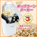 【中古】D-STYLIST ラクラクポップコーンメーカー KK-00167D