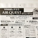 【中古】AIR QUEST 空気清浄機能 エアコン フィルター 57x57cm 2枚入 AQ1-01-01