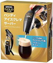 【中古】Nestleネスレ ネスカフェ ゴールドブレンド ハンディ アイスクレマサーバー