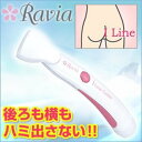 【中古】後ろも横もハミ出さない!小回りアンダーヘア楽々シェービングRaviaラヴィアi-Lineシェーバー ホワイト