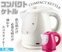 【中古】飲むときだけ沸かすECOケトル