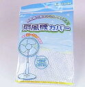 【中古】安心安全 扇風機カバー ホワイト