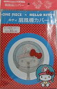 【中古】キティ 扇風機カバー ワンピース×ハローキティ 30cm羽根用