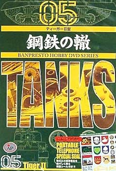 【中古】鋼鉄の轍 Vol.5 ティーガーII型 DVD