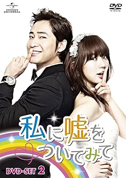 楽天ドリエム楽天市場店【中古】私に嘘をついてみて　DVD-SET2