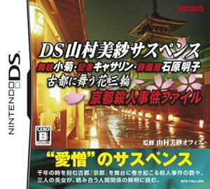 【中古】DS山村美紗サスペンス 舞妓小菊・記者キャサリン・葬儀屋石原明子 古都に舞う花三輪 京都殺人事件ファイル
