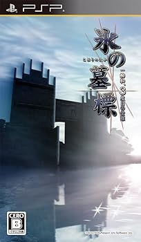 【中古】氷の墓標 一柳和、3度目の受難 - PSP