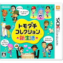 【中古】トモダチコレクション 新生活