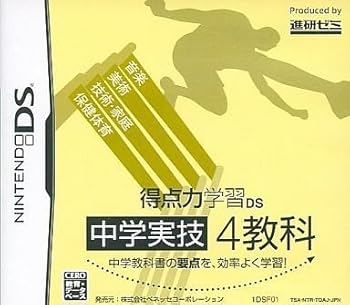 【中古】得点力学習DS 中学実技4教