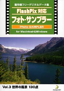 【中古】Flash Pix対応 フォト・サンプラー Vol.3 世界の風景