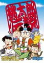 【中古】Great Series 桃太郎伝説