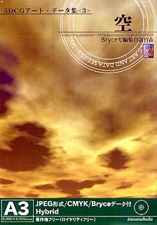 【中古】3DCGアート・データ集 3 空」 【中古】3DCGアート・データ集 3 空」