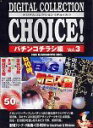 【中古】Digital Collection Choice! No.10 パチンコチラシ編 Vol.3(2)
