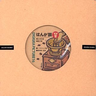 【中古】DIGIGRA PICTURE 16 はんが調 5