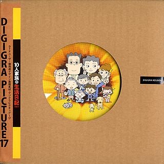 【中古】DIGIGRA PICTURE 17 10人家族の生活日記 Vol.1【メーカー名】【メーカー型番】【ブランド名】エム・シー・デザイン 3DCG素材, 画像素材 【商品説明】DIGIGRA PICTURE 17 10人家族の生活日記 Vol.1画像はイメージ写真ですので付属品など画像の通りではないこともございます。付属品については商品タイトルに記載がない場合がありますので、ご不明な場合はメッセージにてお問い合わせください。当店ではレコード盤には商品タイトルに［レコード］と表記しております。表記がない物はすべてCDですのでご注意ください。当店では初期不良に限り、商品到着から7日間は返品を 受付けております。お問い合わせ・メールにて不具合詳細をご連絡ください。他モールとの併売品の為、完売の際はキャンセルご連絡させて頂きます。中古品の商品タイトルに「限定」「初回」「保証」「DLコード」などの表記がありましても、特典・付属品・帯・保証等は付いておりません。電子辞書、コンパクトオーディオプレーヤー等のイヤホンは写真にありましても衛生上、基本お付けしておりません。※未使用品は除く品名に【import】【輸入】【北米】【海外】等の国内商品でないと把握できる表記商品について国内のDVDプレイヤー、ゲーム機で稼働しない場合がございます。予めご了承の上、購入ください。掲載と付属品が異なる場合は確認のご連絡をさせて頂きます。ご注文からお届けまで1、ご注文⇒ご注文は24時間受け付けております。2、注文確認⇒ご注文後、当店から注文確認メールを送信します。3、お届けまで3〜10営業日程度とお考えください。輸入商品は10営業日から30営業日前後でのお届けとなります。4、入金確認⇒前払い決済をご選択の場合、ご入金確認後、配送手配を致します。5、出荷⇒配送準備が整い次第、出荷致します。配送業者、追跡番号等の詳細をメール送信致します。6、到着⇒出荷後、1〜3日後に商品が到着します。　※離島、北海道、九州、沖縄は遅れる場合がございます。予めご了承下さい。お電話でのお問合せは少人数で運営の為受け付けておりませんので、お問い合わせ・メールにてお願い致します。★お客様都合によるご注文後のキャンセル・返品はお受けしておりませんのでご了承ください。0