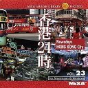 【中古】MIXA IMAGE LIBRARY Vol.23 香港24時(2)
