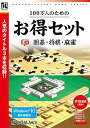 【中古】100万人のためのお得セット 3D囲碁・将棋・麻雀