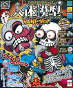 【中古】放課後の怪談シリーズ恐怖! ドキドキクラッシュ人体模型BONE-VERボンバー