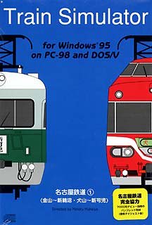 Train★Simulator 名古屋鉄道 1 Windows版（非常に良い）