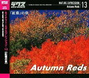 【中古】ネイチャー・エクスプレッション 13 紅葉」の章