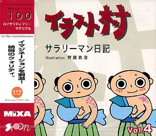 【中古】イラスト村 Vol.4 サラリーマン日記 【中古】イラスト村 Vol.4 サラリーマン日記