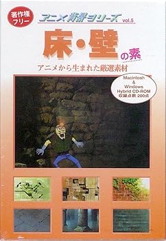 【中古】アニメ背景シリーズ Vol.5 床・壁の素