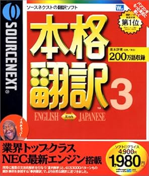 【中古】SOURCENEXT basic 本格翻訳3 新価格版 【中古】SOURCENEXT basic 本格翻訳3 新価格版