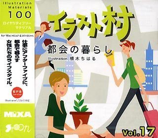 【中古】イラスト村 Vol.17 都会の暮らし 【中古】イラスト村 Vol.17 都会の暮らし