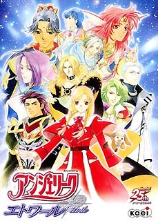 【中古】アンジェリーク エトワール