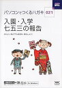 【中古】ハガキ満タン 021 入園・入学・七五三の報告