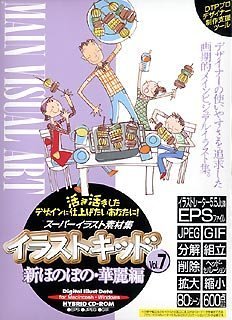 【中古】イラストキッド Vol.7 新ほのぼの・華麗編 【中古】イラストキッド Vol.7 新ほのぼの・華麗編